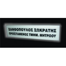 Πλεξιγλκας (Plexiglass) με αυτοκόλλητο - Επιγραφή γραφείου