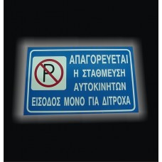 Απαγορεύεται η Στάθμευση - 03